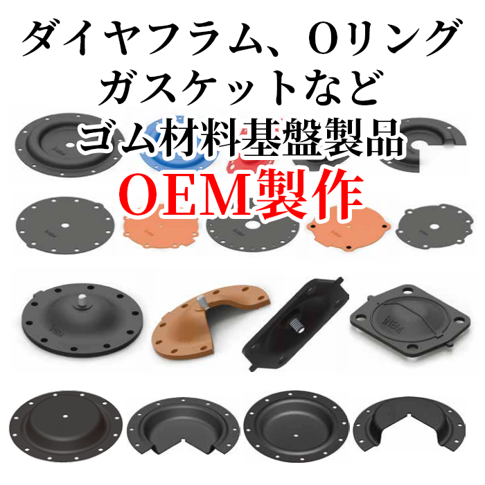 オーダーメイド(OEM) ダイヤフラム、Oリング、ガスケット、ゴム材料基盤製品の設計・委託製作までトータルソリューションサービス INEM –  konavistore