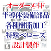 オーダーメイド(OEM) 半導体装備部品、各種樹脂加工、特殊ベローズの設計・委託製作までトータルソリューションサービス TIC TECH